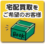 宅配買取をご希望のお客様