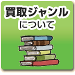 買取ジャンルについて
