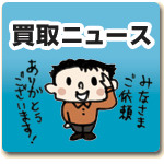 買取ニュース
