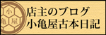 店主のブログ小亀屋古本日記