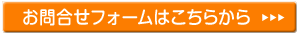 お問合せはこちら
